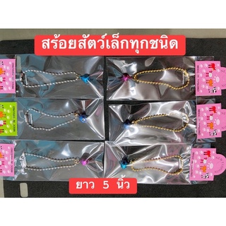 สร้อยคอสัตว์เล็กทุกชนิด ยาว 5 นิ้ว