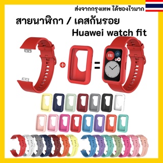 สายนาฬิกา / เคสกันรอย / ฟิล์ม กันรอย Huawei watch fit Watchband strap