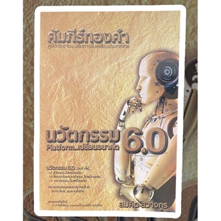 นวัตกรรม 6.0 Platform..เปลี่ยนอนาคต คัมภีร์ทองคำ (หนังสือมือสอง หายาก สภาพดี ปกอ่อน)