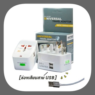 หัวปลั๊ก Universal Travel Adaptor USB 1000 mA