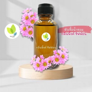 หัวเชื้อน้ำหอมทำสบู่ กลิ่นพิงค์ ชิฟฟ่อน (Pink Chiffon Fragrance) ขนาด 30 100 กรัม น้ำหอม หัวเชิ้อน้ำหอม สบู่ โลชั่น