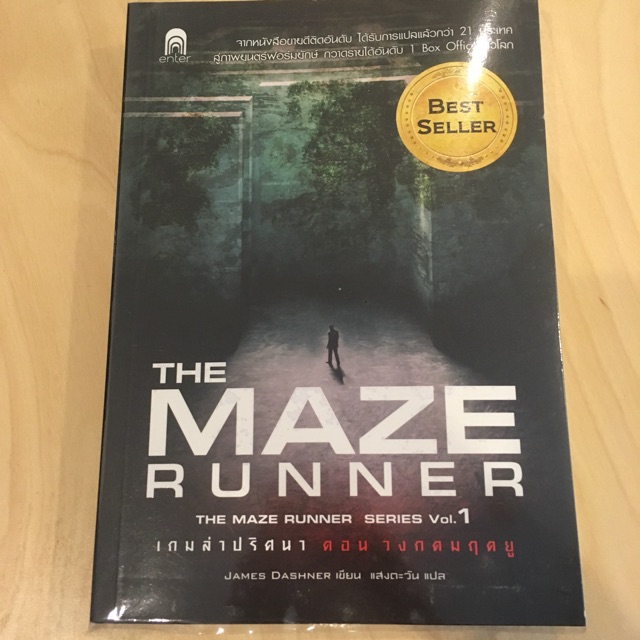 หนังสือ The Maze Runner Vol. 1
