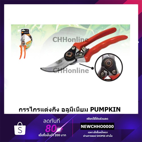 PUMPKIN กรรไกรตัดกิ่งไม้ด้ามอะลูมิเนียม 8.5 นิ้ว จัดส่งโดย HomePro