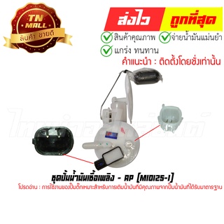 ปั้มติ๊ก ชุดปั้มน้ำมันเชื้อเพลิง Mio125-I (CN2-82)