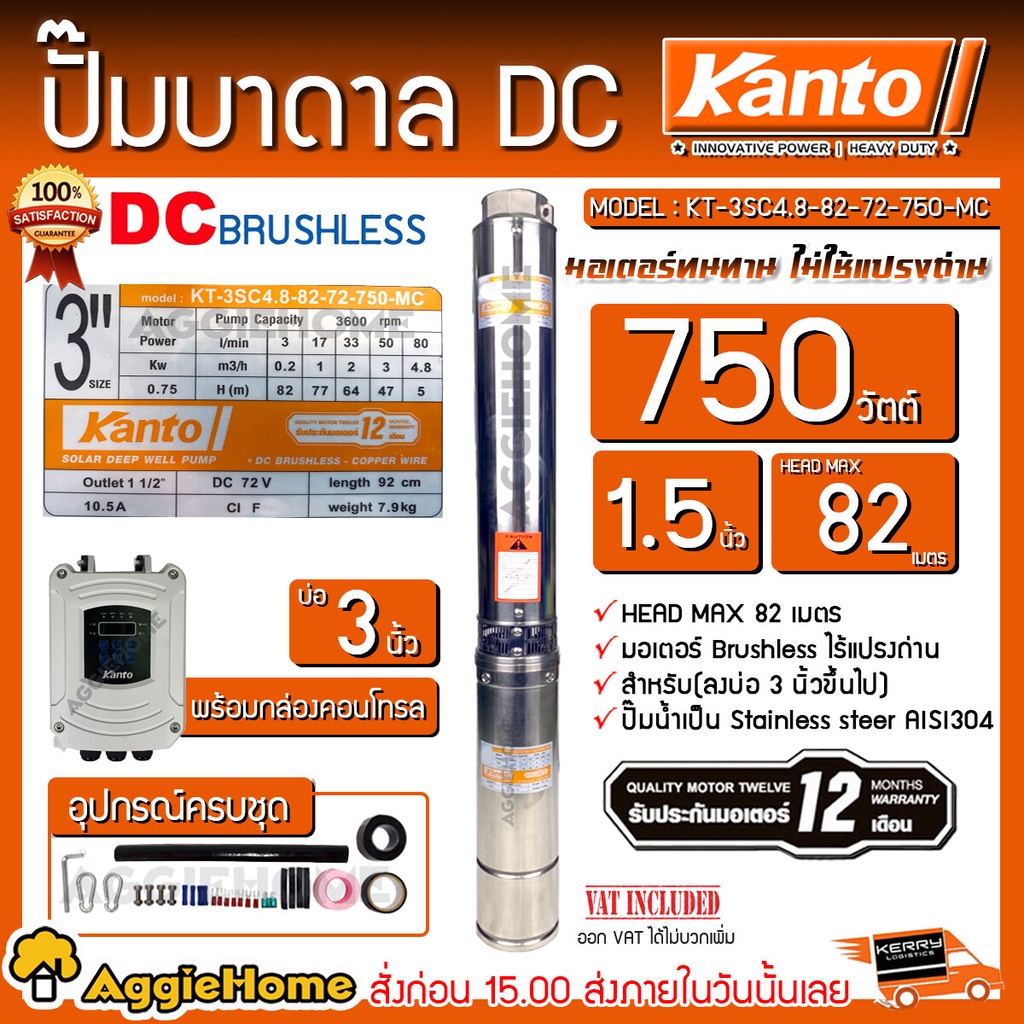KANTO ปั๊มบาดาล DC รุ่น KT-3SC4.8-82-72-750-MC 750วัตต์ (ไม่รวมแผง) ท่อออก 1.5นิ้ว บัสเลส ลงบ่อ3" บา