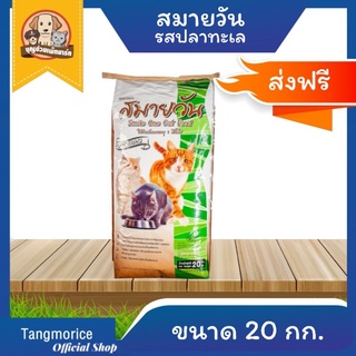 [ส่งฟรี] สมายวัน Smile one อาหารแมว รสปลาทะเล ขนาด 20 กก.