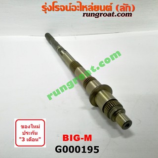 G000195 ราวบนเกียร์ นิสสัน บิ๊กเอ็ม BIGM TD BDI NISSAN BIG-M BIG M