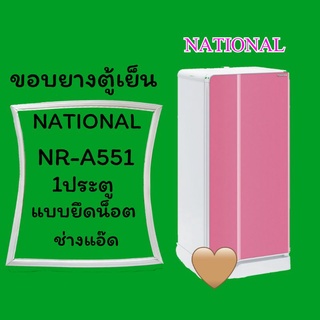 ขอบยางตู้เย็น NATIONAL รุ่น NR-A551