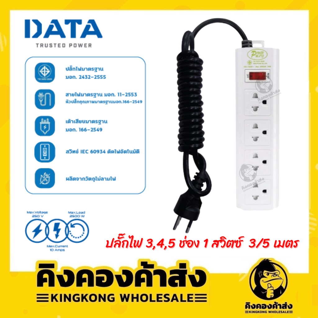 ถูกที่สุด!! ปลั๊กไฟ DATA ปลั๊กไฟ มอก. 3/4/5 ช่อง 1 สวิตซ์ ความยาว 3 / 5 เมตร (สีขาว) รางปลั๊กไฟ