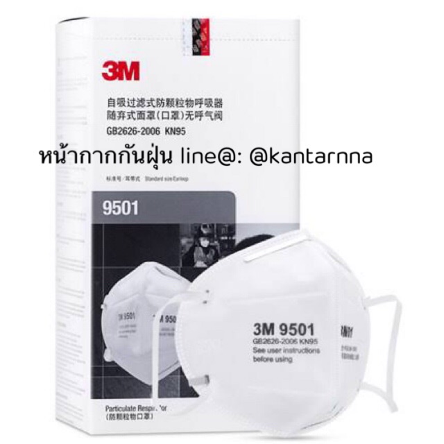 มีของพร้อมส่ง ‼️ N95 3M 9501 หน้ากากป้องกันฝุ่น ละออง มาตรฐาน กันฝุ่น PM2.5