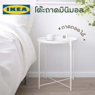 IKEA โต๊ะถาดมินิมอล คาเฟ่ GLADOM กลาดุม โต๊ะวางถาด (ยกถาดออกได้), ขาว, 45x53 ซม.