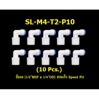 ข้องอ (1/2MIP x 1/4OD) สวมเร็ว Speed Fit 10 Pcs.