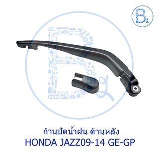 **อะไหล่แท้** ก้านปัดน้ำฝน ด้านหลัง HONDA JAZZ09-12 GE,JAZZ12-14 GP