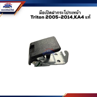 (แท้💯%) มือเปิดฝากระโปรงหน้า Mitsubishi TRITON 2005-2014,KA4