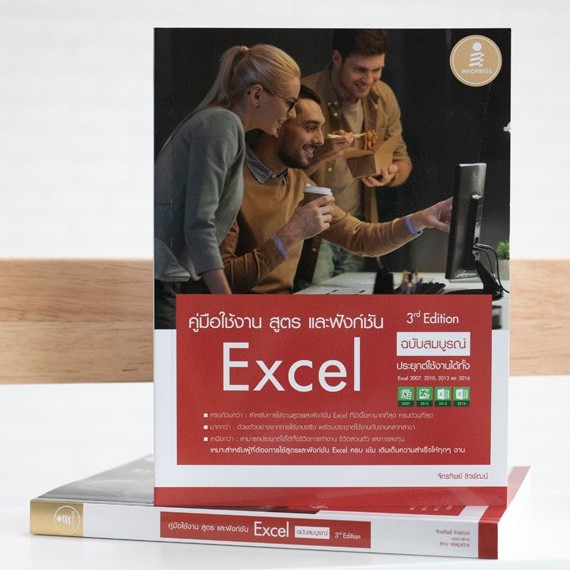 หนังสือ คู่มือใช้งาน สูตร และฟังก์ชัน Excel ฉบับสมบูรณ์ 3rd Edition | หนังสือคอมพิวเตอร์ หนังสือ Exc