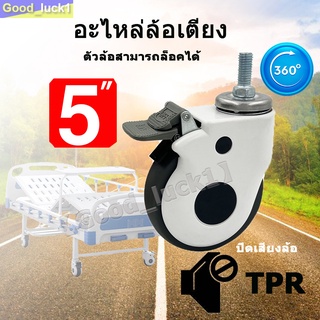 【Good_luck1】5 นิ้ว ล้ออะไหล่เตียงผู้ป่วย อะไหล่ล้อเตียง ผู้ป่วย ล้อ สำหรับเปลี่ยนล้อเตียง ตัวล้อสามารถล็อคได้ แข็งแรง