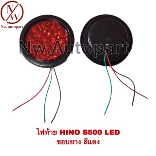 ไฟท้าย HINO S500 LED ขอบยาง สีแดง