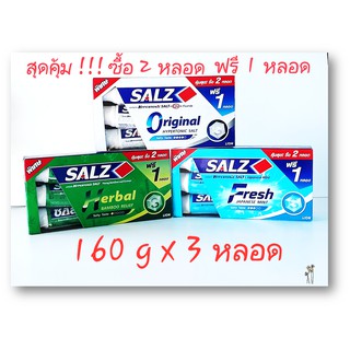 SALZ ยาสีฟันซอลส์ ขนาด 160 มล. คุ้มสุด !!!  ซื้อ 2 หลอด ฟรี 1 หลอด (1แพ็ค)