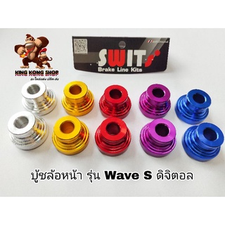 บู้ชล้อหน้า Wave 125 S ดิจิตอล