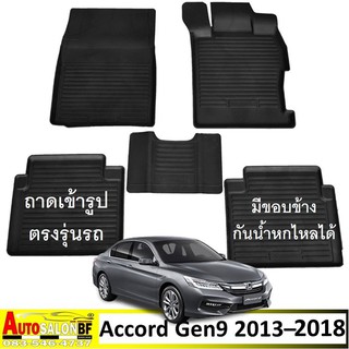 ถาดปูพื้นรถยนต์ ถาดรองพื้นรถยนต์ Honda Accord Gen9 โฉมปี 2013-2018/ ฮอนด้า แอคคอร์ด generation 9 ฮอนด้าแอคคอร์ด g9