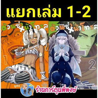 อ้วนซ่า หน้าโทรล เล่ม 1-2 (แยกเล่ม) หนังสือ การ์ตูน มังงะ อ้วน ซ่า หน้า โทรล dan ร้านการ์ตูนพี่พงษ์ 26/8/22