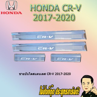 ชายบันไดสแตนเลส/สคัพเพลท ฮอนด้า ซีอาร์วี 2017-2020 Honda CR-V 2017-2020