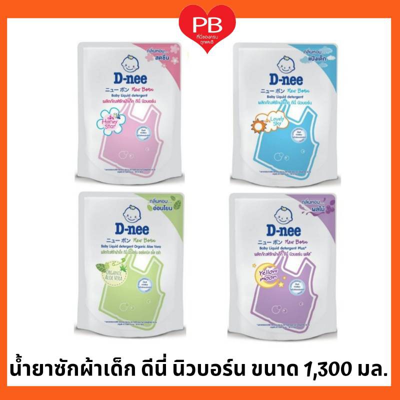 🔥ส่งเร็ว•ของแท้•ใหม่🔥D-nee ดีนี่ น้ำยาซักผ้าเด็ก ผลิตภัณฑ์ซักผ้าเด็ก นิวบอร์น ขนาด 1,120-1,300 มล.(1ถุง)