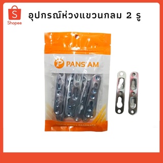 อุปกรณ์ห่วงแขวนขอบกลม 2 รู PANSIAM