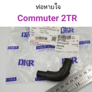 ท่อหายใจ Toyota Commuter KDH222 เครื่อง2TR