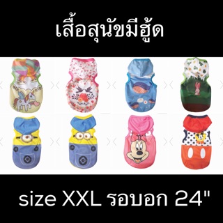 XXL เสื้อสุนัข มีฮู้ด เสื้อหมา เสื้อแมว เลือกลายได้เลยค่ะ