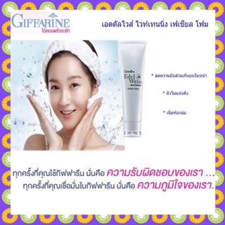 #โฟมล้างหน้าลดความมันส่วนเกิน #Giffarine Edelweiss Whitening Facial Foam