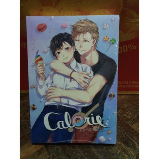 นิยายวาย Calorie ผมแค่มารอลี่ + แก๊กมือ 1 ในซีล  [พร้อมส่ง]