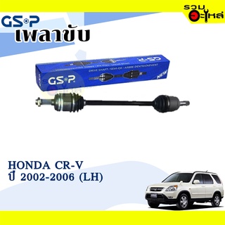 เพลาขับ GSP สำหรับ Honda CR-V ปี 2002-2006 ซ้าย/ขวา 🟡เพลาขับทั้งเส้น🟡 (2270521,2270522)