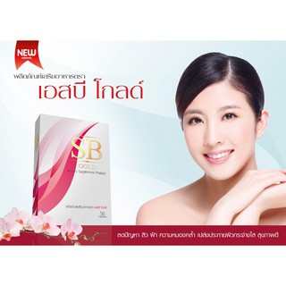 เอสบี โกลด์ SB GOLD อาหารเสริมเพื่อความกระจ่างใส ลดสิว กะ ฝ้า กล่องละ 50 แคปซูล ของแท้ ส่งด่วน เก็บปลายทาง