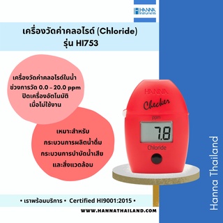 เครื่องวัดค่าคลอไรด์ (Chloride) รุ่น HI753 ยี่ห้อ HANNA