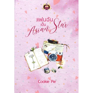 Naiin Outlet (นายอินทร์ เอาท์เล็ท) หนังสือ แฟนฉันเป็น Asian Star