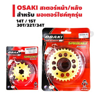 OSAKI สเตอร์หน้า / สเตอร์หลัง (สีทอง/ลายเจาะรู)สำหรับWAVE-125(420),MSX,WAVE-110i,WAVE-125i,WAVE-100S2005,DREAM SUPER CUP