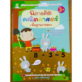 หนังสือเด็ก : ฉลาดคิด คณิตศาสตร์  พื้นฐานการลบ