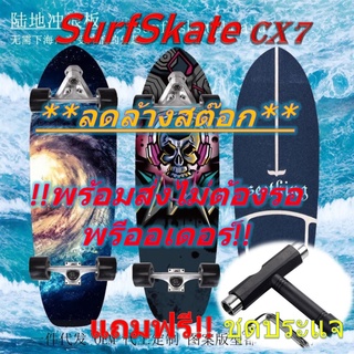 เซิร์ฟสเกตCX7 SurfSkate ลดกระหน่ำ🛒พร้อมส่งไม่ต้องรอพรีออเดอร์🛒  Skateboard Surfboard seething ถูกสุด!!