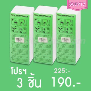 กระดาษรีฟิลแว็กซ์ (Wax Paper) เขียว โปรฯ 3 แพ็ค