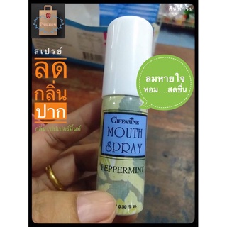 กิฟฟารีน Mouth Spray สเปรย์ระงับกลิ่นปาก ลดกลิ่นปาก กลิ่น เปปเปอร์มิ้นท์