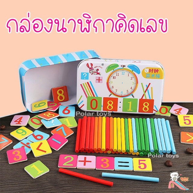 ฝึกดูนาฬิกาและนับเลข กล่องนาฬิกาคิดเลข อุปกรณ์แน่น คุ้มสุดค่ะ ของเล่นไม้ เสริมพัฒนาการเด็ก ปลอดภัยสำหรับเด็กค่ะ