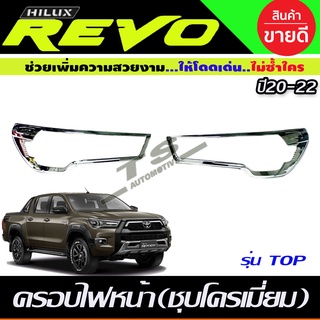 ครอบไฟหน้า ชุบโครเมี่ยม REVO 2020-2024 รุ่นท็อป (A)