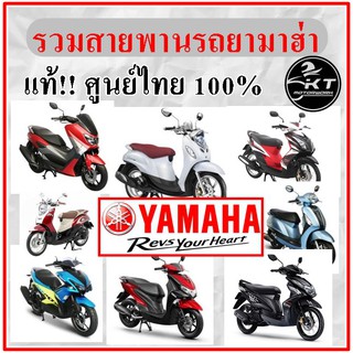 สายพานมอเตอร์ไซค์ ยามาฮ่า รวมทุกรุ่น สายพานแท้ศูนย์ สายพานYAMAHA สายพานรถมอเตอร์ไซค์ สายพานจักรยานยนต์