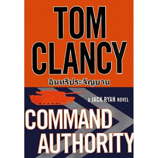 อินทรีประจัญบาน Command Authority