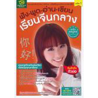 Se-ed (ซีเอ็ด) : หนังสือ ฟัง-พูด-อ่าน-เขียน เรียนจีนกลางฉบับสมบูรณ์ เล่ม 1