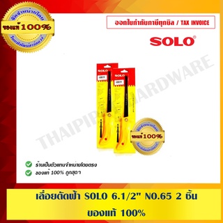 เลื่อยตัดฝ้า SOLO 6.1/2" NO.65 2 ชิ้น ของแท้ 100%