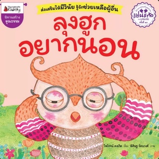 NANMEEBOOKS หนังสือ นิทานลุงฮูกอยากนอน (ปกใหม่) : หนังสือนิทานเด็ก นิทาน