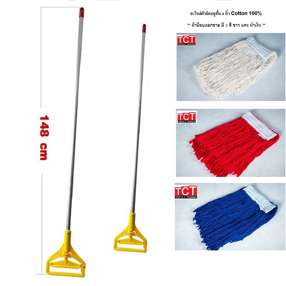 ไม้ถูพื้น ไม้ม็อบ อะไหล่ผ้าม็อบ  ขนาด 6 , 8 , 10 นิ้ว ยี่ห้อ champion ด้าม อลูมิเนียม สีเหลือง อุปกร