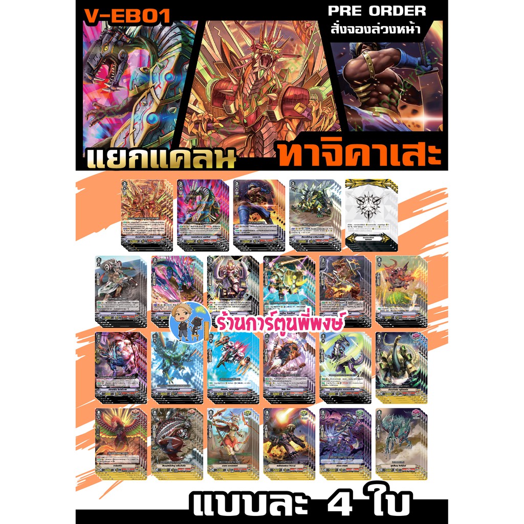 แวนการ์ด แยกแคลน VGT-V-EB01 ทาจิคาเสะ VANGUARD ภาค V วี V-EB02